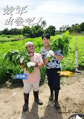 极限挑战 综艺海报